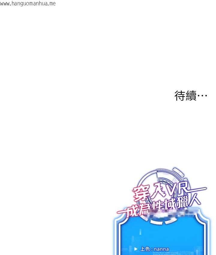 韩国漫画穿入VR成为性域猎人韩漫_穿入VR成为性域猎人-第36话-他果然与众不同…在线免费阅读-韩国漫画-第152张图片