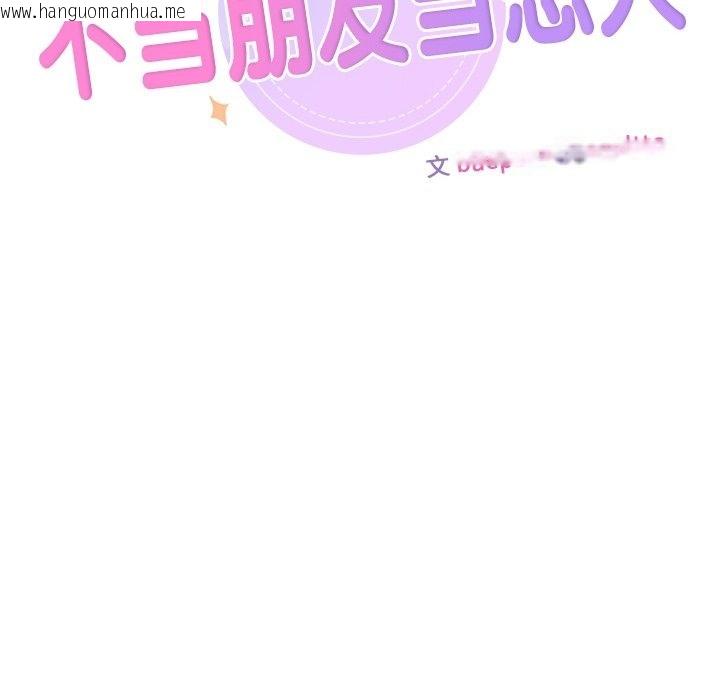 韩国漫画不当朋友当恋人韩漫_不当朋友当恋人-第50话在线免费阅读-韩国漫画-第12张图片