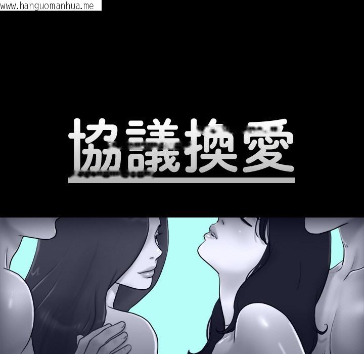 韩国漫画协议换爱(无码版)韩漫_协议换爱(无码版)-第59话-习惯刺激的四人在线免费阅读-韩国漫画-第9张图片