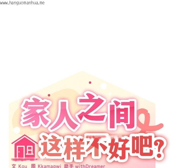 韩国漫画家人之间这样不好吧？韩漫_家人之间这样不好吧？-第13话在线免费阅读-韩国漫画-第98张图片