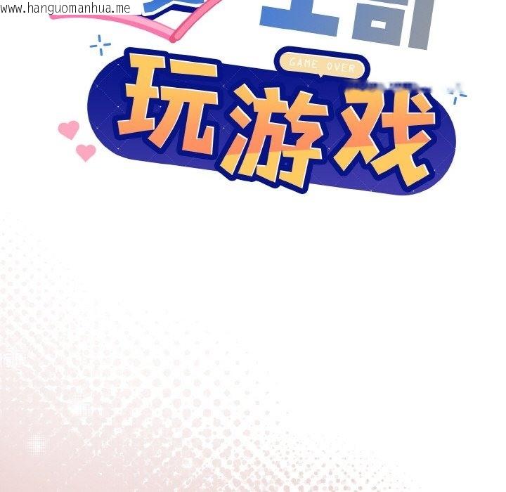 韩国漫画和美女上司玩游戏韩漫_和美女上司玩游戏-第19话在线免费阅读-韩国漫画-第23张图片