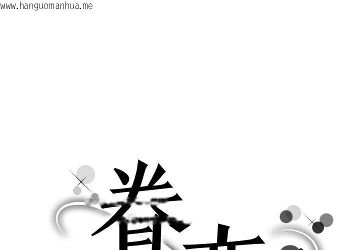 韩国漫画眷恋韩漫_眷恋-第46话在线免费阅读-韩国漫画-第1张图片