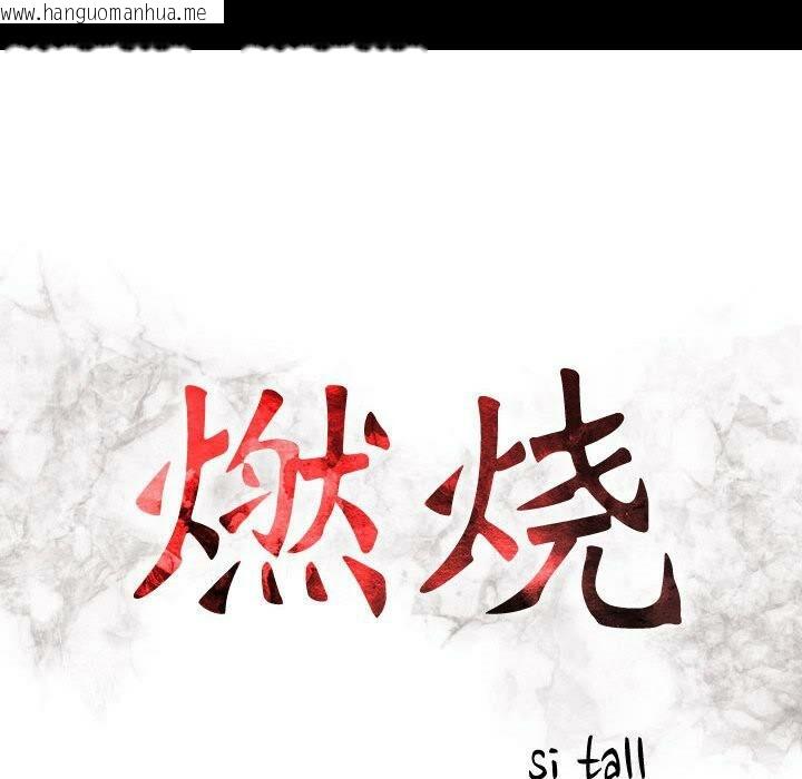 韩国漫画贪婪烈火/燃烧韩漫_贪婪烈火/燃烧-第30话在线免费阅读-韩国漫画-第16张图片