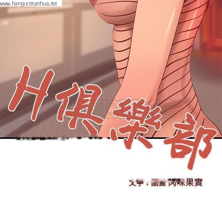 韩国漫画H俱乐部/成人俱乐部韩漫_H俱乐部/成人俱乐部-第13话在线免费阅读-韩国漫画-第2张图片