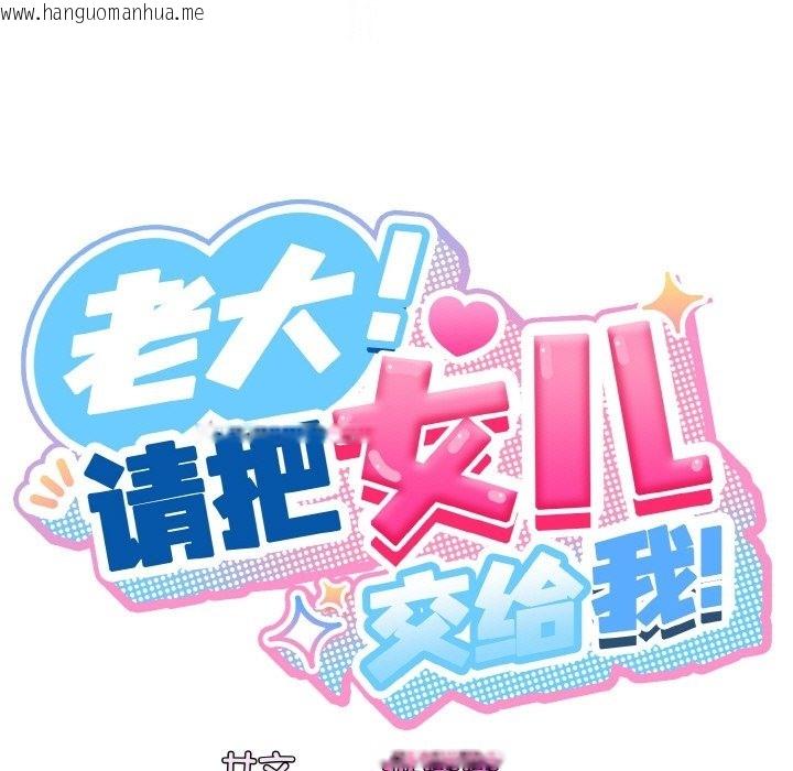 韩国漫画请把女儿交给我/老大!-请把女儿交给我!韩漫_请把女儿交给我/老大!-请把女儿交给我!-第42话在线免费阅读-韩国漫画-第35张图片