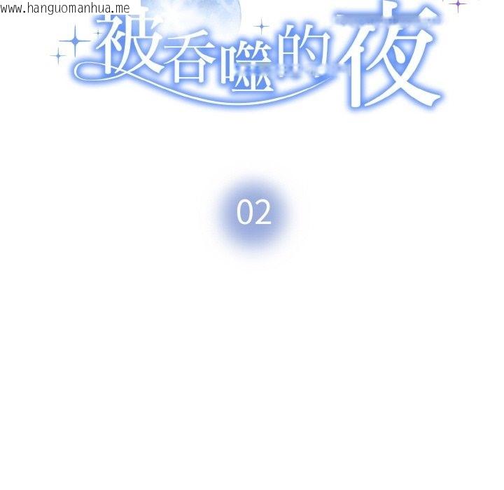 韩国漫画被吞噬的夜韩漫_被吞噬的夜-第2话在线免费阅读-韩国漫画-第46张图片