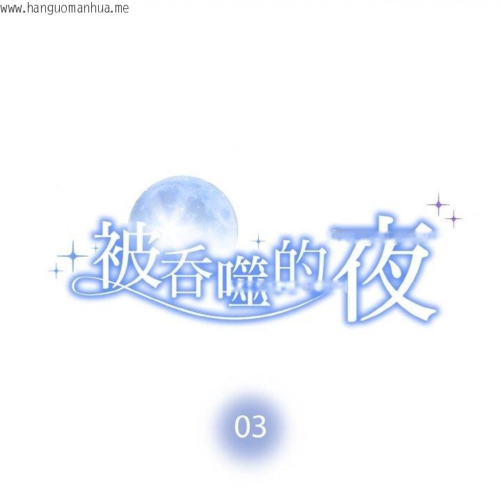 韩国漫画被吞噬的夜韩漫_被吞噬的夜-第3话在线免费阅读-韩国漫画-第14张图片