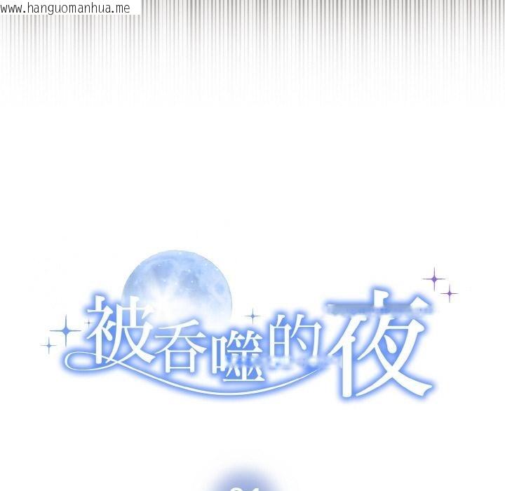 韩国漫画被吞噬的夜韩漫_被吞噬的夜-第1话在线免费阅读-韩国漫画-第43张图片