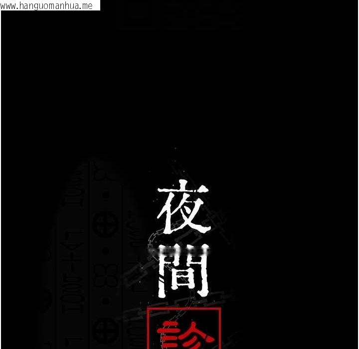 韩国漫画夜间诊疗室韩漫_夜间诊疗室-第73话-窥视性爱的快感在线免费阅读-韩国漫画-第85张图片