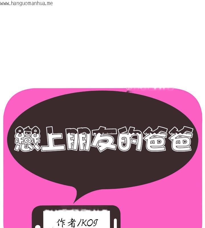 韩国漫画恋上闺蜜的爸爸/恋上朋友的爸爸/爱上闺蜜的爸爸/爱上朋友的爸爸韩漫_恋上闺蜜的爸爸/恋上朋友的爸爸/爱上闺蜜的爸爸/爱上朋友的爸爸-第67话在线免费阅读-韩国漫画-第1张图片