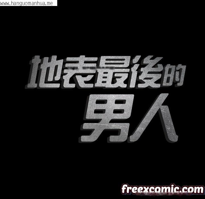 韩国漫画最后的男人-|-地表最后的男人韩漫_最后的男人-|-地表最后的男人-第2话在线免费阅读-韩国漫画-第135张图片