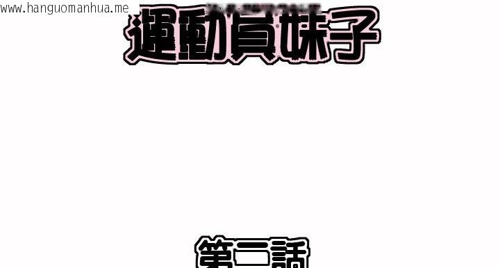 韩国漫画呼叫陪练员/运动员女孩韩漫_呼叫陪练员/运动员女孩-第2话在线免费阅读-韩国漫画-第2张图片