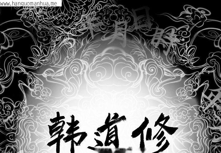 韩国漫画韩道修韩漫_韩道修-第1话在线免费阅读-韩国漫画-第2张图片