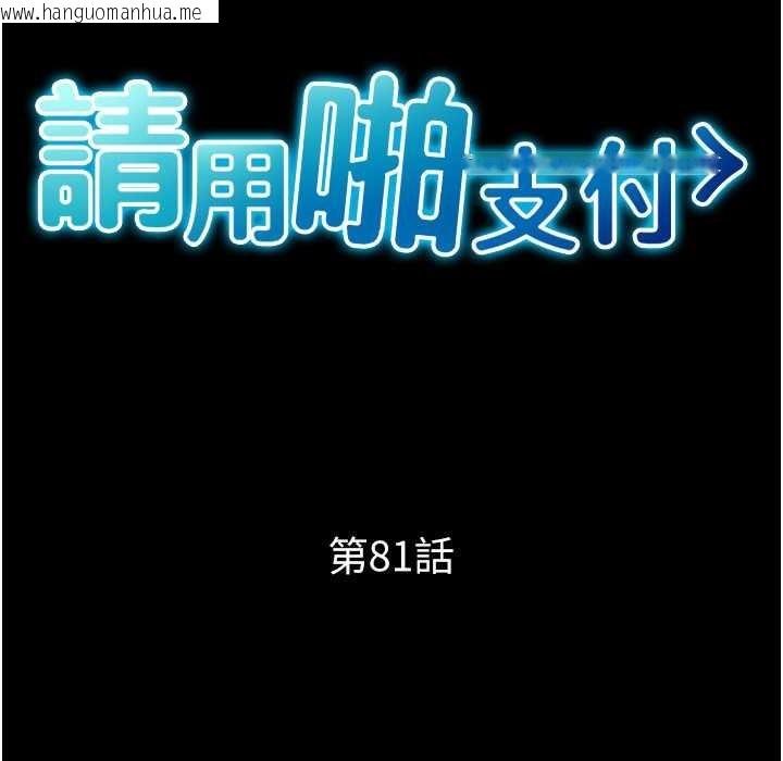 韩国漫画请用啪支付韩漫_请用啪支付-第81话-伟勋…快来干我鲍鱼在线免费阅读-韩国漫画-第16张图片