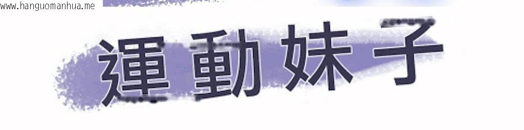 韩国漫画呼叫陪练员/运动员女孩韩漫_呼叫陪练员/运动员女孩-第21话在线免费阅读-韩国漫画-第4张图片