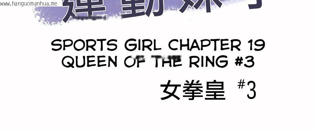 韩国漫画呼叫陪练员/运动员女孩韩漫_呼叫陪练员/运动员女孩-第19话在线免费阅读-韩国漫画-第2张图片