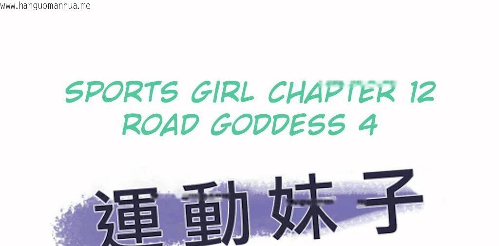 韩国漫画呼叫陪练员/运动员女孩韩漫_呼叫陪练员/运动员女孩-第12话在线免费阅读-韩国漫画-第2张图片