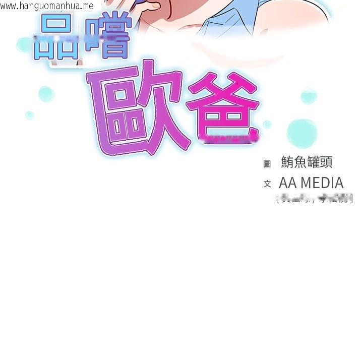 韩国漫画品尝欧爸韩漫_品尝欧爸-第1话在线免费阅读-韩国漫画-第13张图片