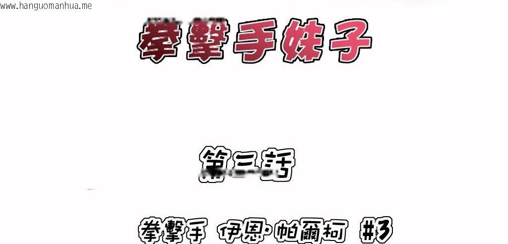 韩国漫画呼叫陪练员/运动员女孩韩漫_呼叫陪练员/运动员女孩-第3话在线免费阅读-韩国漫画-第2张图片