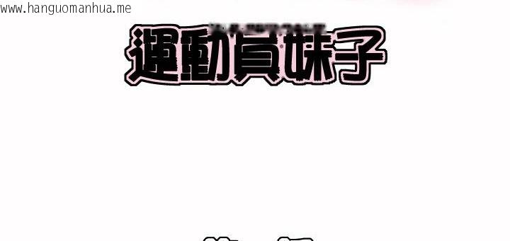 韩国漫画呼叫陪练员/运动员女孩韩漫_呼叫陪练员/运动员女孩-第1话在线免费阅读-韩国漫画-第2张图片