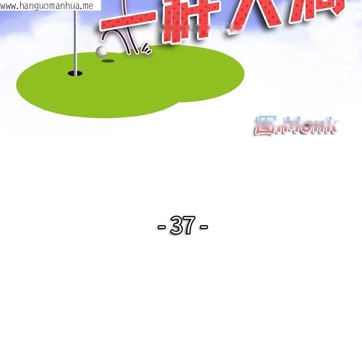 韩国漫画一杆入洞/一杆进洞韩漫_一杆入洞/一杆进洞-第37话在线免费阅读-韩国漫画-第11张图片