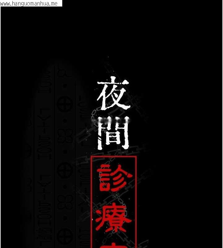 韩国漫画夜间诊疗室韩漫_夜间诊疗室-第74话-重新调教朱佳仪在线免费阅读-韩国漫画-第10张图片