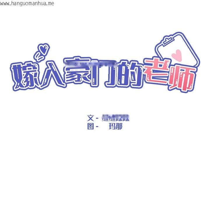 韩国漫画嫁入豪门的老师韩漫_嫁入豪门的老师-第27话在线免费阅读-韩国漫画-第68张图片