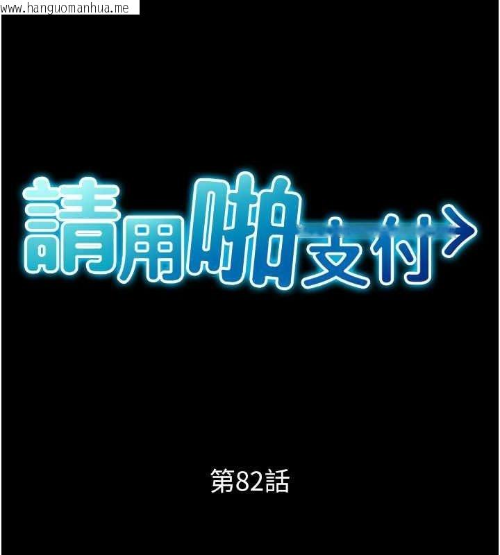 韩国漫画请用啪支付韩漫_请用啪支付-第82话-不脱光怎么结帐?在线免费阅读-韩国漫画-第34张图片