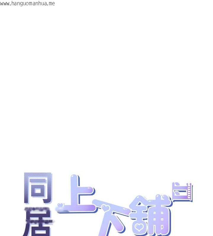 韩国漫画同居上下舖韩漫_同居上下舖-第100话-我也好喜欢你在线免费阅读-韩国漫画-第15张图片