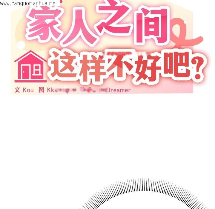 韩国漫画家人之间这样不好吧？韩漫_家人之间这样不好吧？-第15话在线免费阅读-韩国漫画-第109张图片