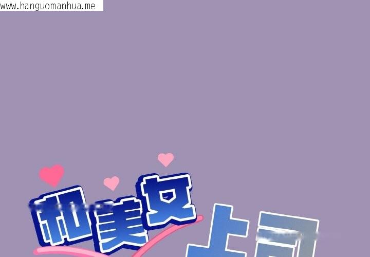 韩国漫画和美女上司玩游戏韩漫_和美女上司玩游戏-第21话在线免费阅读-韩国漫画-第1张图片