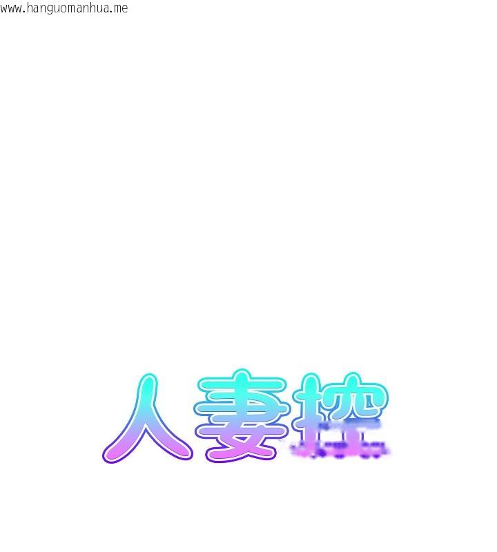 韩国漫画人妻控韩漫_人妻控-第18话-学妹主动进攻在线免费阅读-韩国漫画-第13张图片