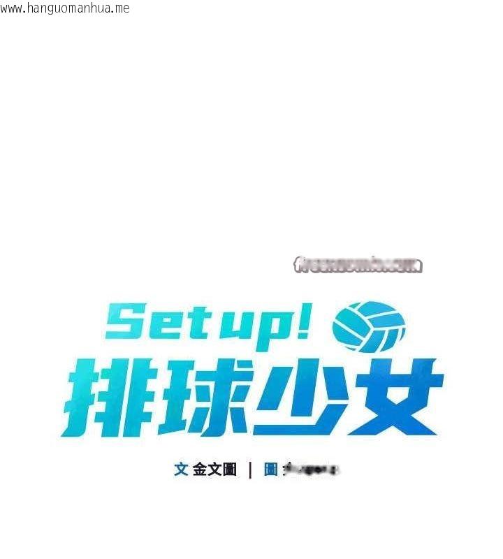 韩国漫画Set-up!排球少女韩漫_Set-up!排球少女-第16话-人…人家还想要…在线免费阅读-韩国漫画-第21张图片