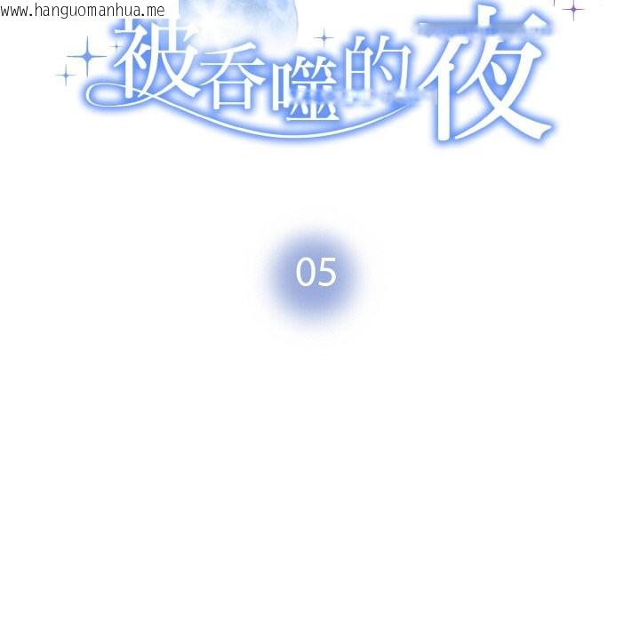 韩国漫画被吞噬的夜韩漫_被吞噬的夜-第5话在线免费阅读-韩国漫画-第9张图片