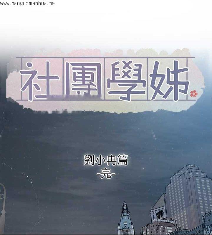 韩国漫画社团学姐韩漫_社团学姐-第191话-刘小冉，相约一辈子在线免费阅读-韩国漫画-第117张图片