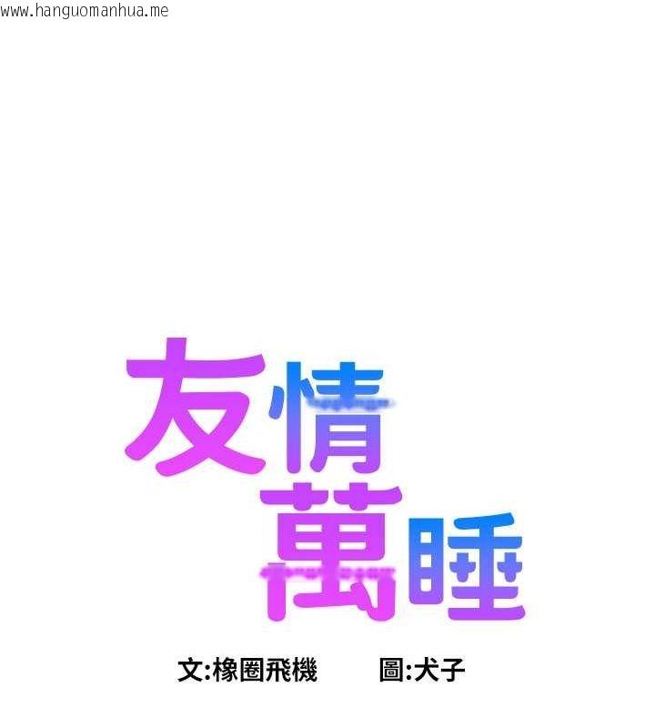 韩国漫画友情万睡韩漫_友情万睡-第97话-你今晚留下来陪我好吗?在线免费阅读-韩国漫画-第9张图片