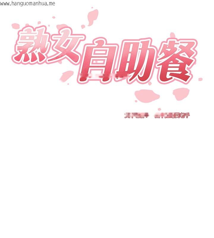 韩国漫画熟女自助餐韩漫_熟女自助餐-第1话-捡到大正妹的钱包了…?!在线免费阅读-韩国漫画-第40张图片