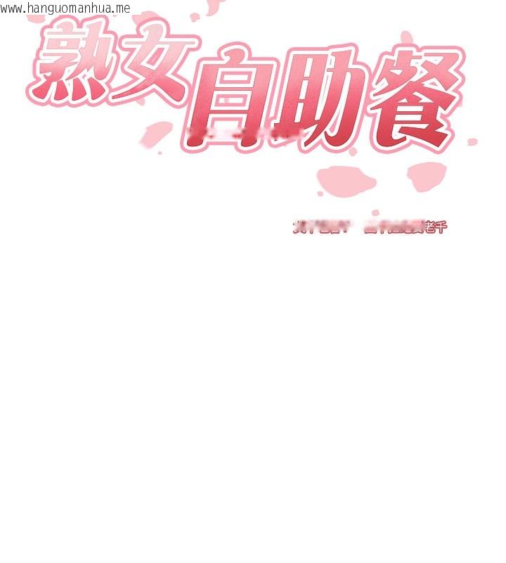 韩国漫画熟女自助餐韩漫_熟女自助餐-第6话-你的肉棒是我的性幻想在线免费阅读-韩国漫画-第11张图片