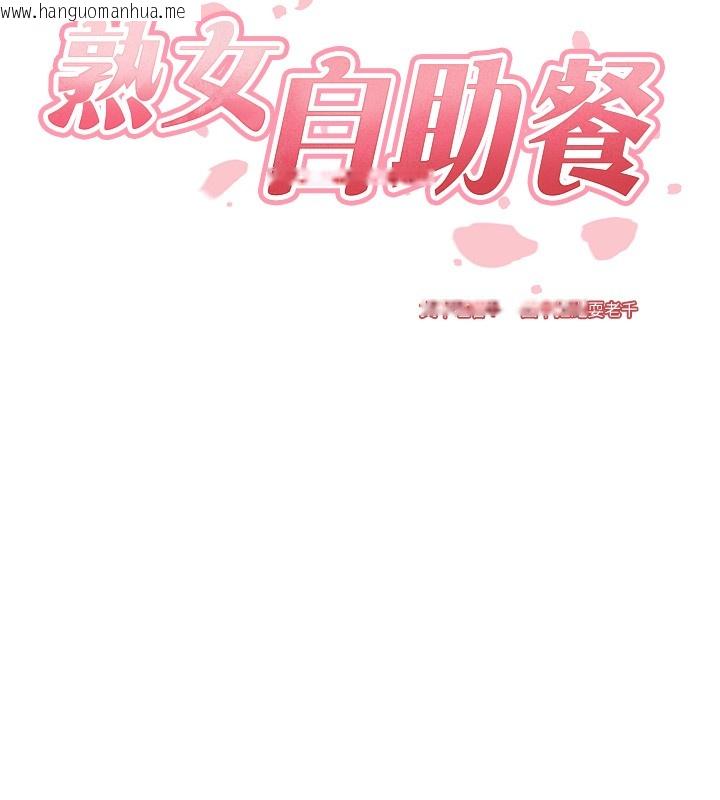 韩国漫画熟女自助餐韩漫_熟女自助餐-第4话-初尝熟女的美味在线免费阅读-韩国漫画-第13张图片