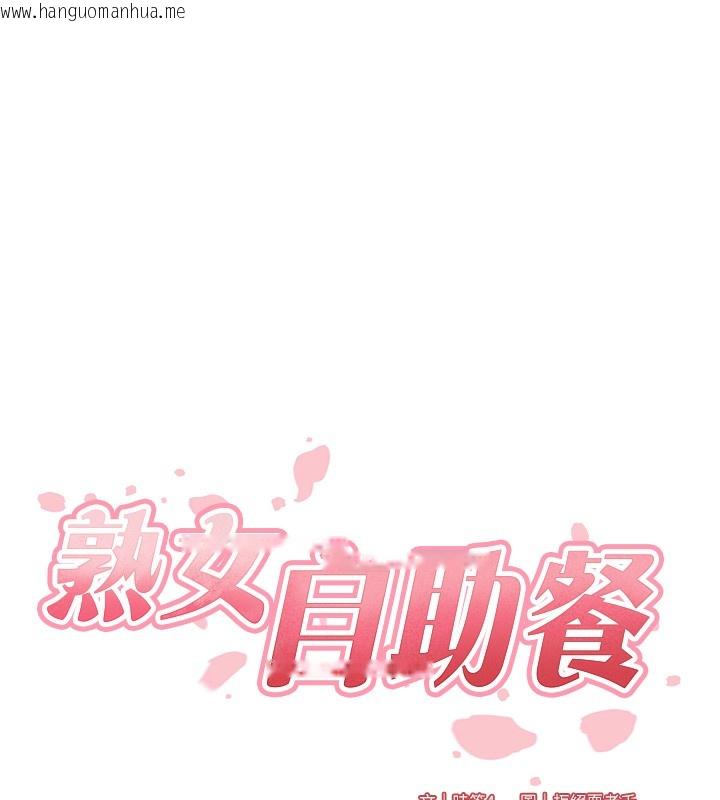 韩国漫画熟女自助餐韩漫_熟女自助餐-第2话-全部都是我的菜在线免费阅读-韩国漫画-第10张图片