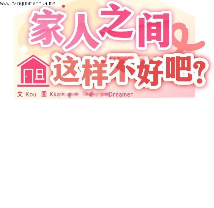 韩国漫画家人之间这样不好吧？韩漫_家人之间这样不好吧？-第16话在线免费阅读-韩国漫画-第86张图片