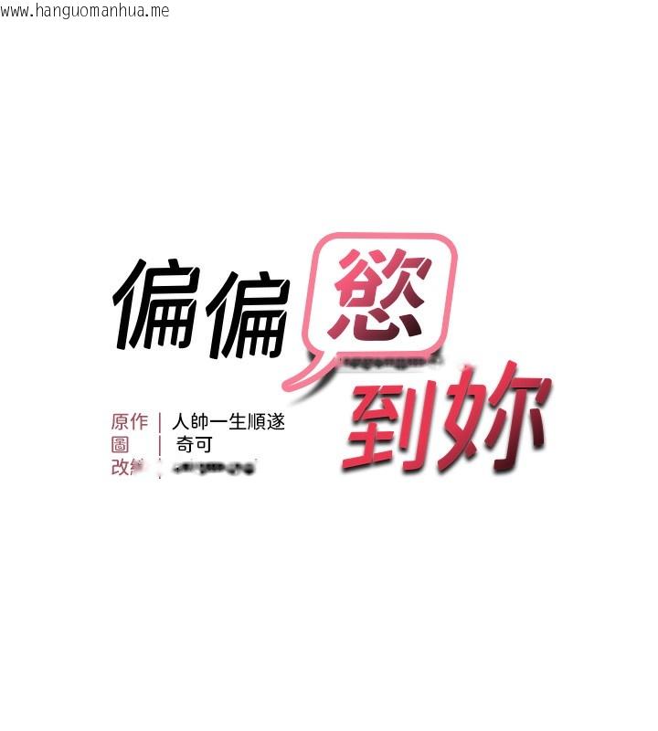 韩国漫画偏偏欲到妳韩漫_偏偏欲到妳-第14话-门后传来的淫叫声在线免费阅读-韩国漫画-第11张图片