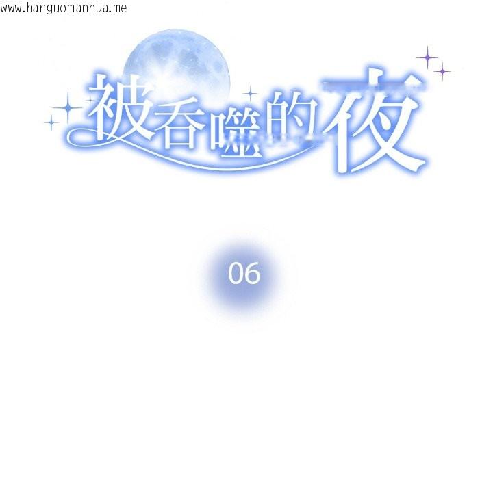 韩国漫画被吞噬的夜韩漫_被吞噬的夜-第6话在线免费阅读-韩国漫画-第10张图片