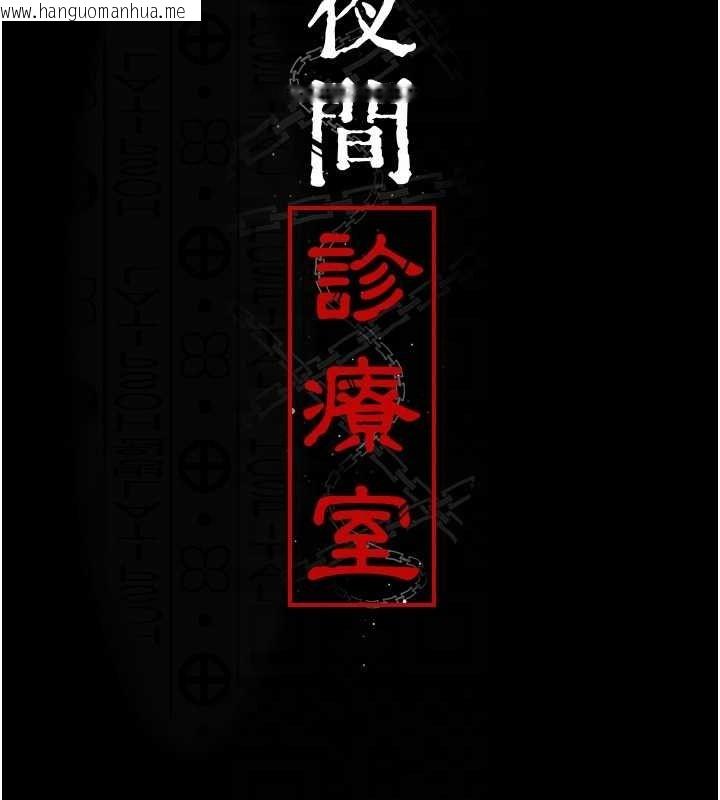 韩国漫画夜间诊疗室韩漫_夜间诊疗室-第76话-北鼻抓到妳了在线免费阅读-韩国漫画-第18张图片