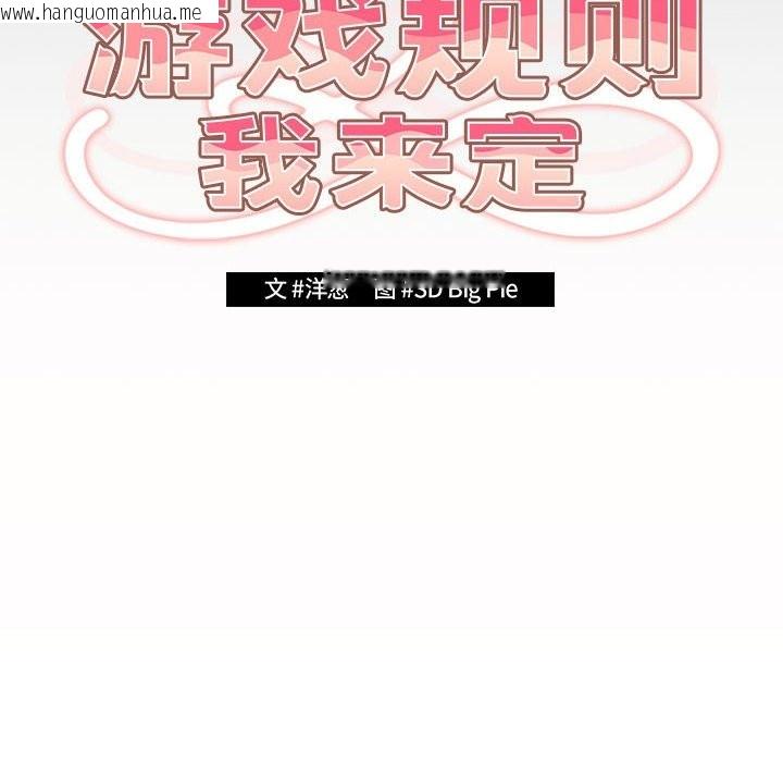 韩国漫画游戏不能这样玩/游戏规则我来定韩漫_游戏不能这样玩/游戏规则我来定-第71话在线免费阅读-韩国漫画-第50张图片