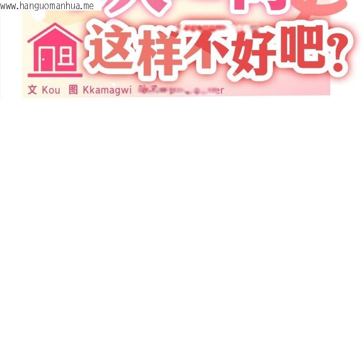 韩国漫画家人之间这样不好吧？韩漫_家人之间这样不好吧？-第17话在线免费阅读-韩国漫画-第121张图片