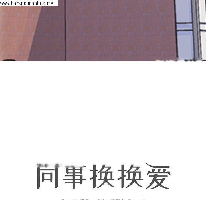 韩国漫画同事换换爱韩漫_同事换换爱-第187话在线免费阅读-韩国漫画-第12张图片