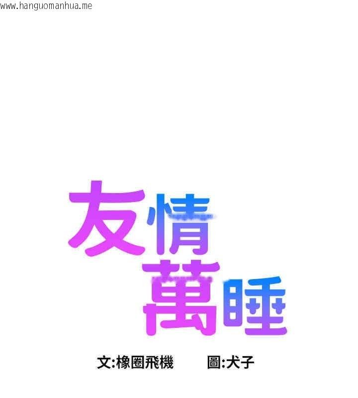 韩国漫画友情万睡韩漫_友情万睡-第99话-我会帮你彻底放下她!在线免费阅读-韩国漫画-第13张图片