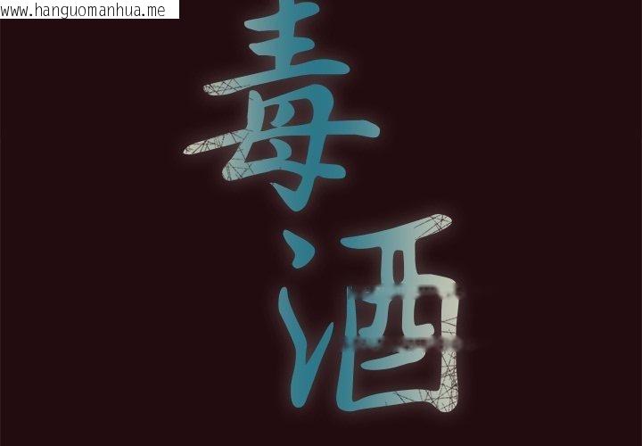 韩国漫画毒酒韩漫_毒酒-第38话在线免费阅读-韩国漫画-第2张图片
