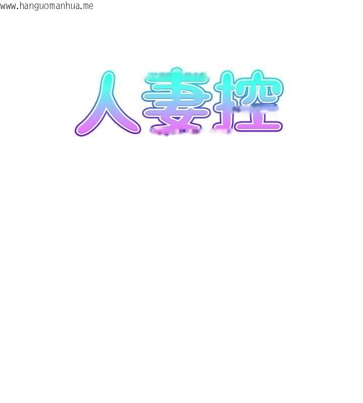 韩国漫画人妻控韩漫_人妻控-第21话-鱼饵已就定位在线免费阅读-韩国漫画-第8张图片